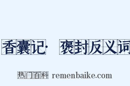 香囊记·褒封反义词是什么意思的图片